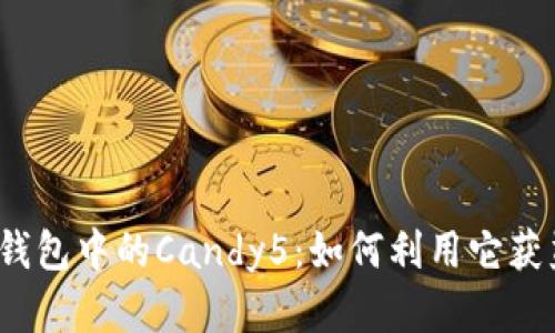 深入解析Tokenim钱包中的Candy5：如何利用它获益、优势与使用技巧