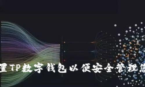 如何轻松设置TP数字钱包以便安全管理您的数字资产