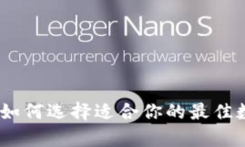 数字币钱包推荐：如何选择适合你的最佳数字资产储存方案