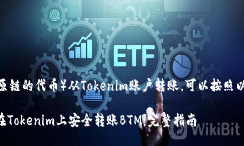 要将BTM（比原链的代币）从Tokenim账户转账，可以按照以下步骤进行：

### 如何在Tokenim上安全转账BTM：完整指南