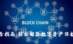 钱包加密去除指南：轻松解除数字资产保护的渐