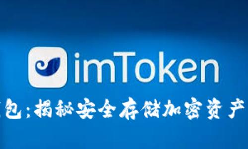 数字金库钱包：揭秘安全存储加密资产的最佳选择