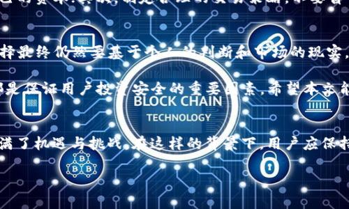 在讨论“假的数字货币能用Tokenim吗？”这个问题之前，有必要先了解数字货币的基本概念及其背后的技术原理。Tokenim作为一个新兴的交易平台，其功能和特点在很大程度上影响着用户如何选择和交易数字货币。以下，我们将从多个角度详细分析这一问题，并提供一些有用的信息和见解。

数字货币的定义与类型
数字货币是指以电子方式存在的货币，它们存在于网络上，可以用于在线交易。根据不同的发行方式和技术基础，数字货币主要分为以下几类：中心化数字货币和去中心化数字货币。中心化数字货币一般指由某个机构或公司发放的，例如某些银行和金融机构推出的数字货币。去中心化数字货币，如比特币，以区块链技术为基础，具有去中心化、匿名性等特点。

虚假数字货币的风险
市场上涌现了大量的数字货币，这其中不乏一些“假币”，即不存在真正价值的虚假数字货币。假币不仅可能让投资者面临巨大的财务损失，还可能影响到数字货币市场的整体信誉。如何识别这些假币是投资者需要重视的一项技能。例如，许多假币往往缺乏透明的技术基础、白皮书或强大的社区支持。

Tokenim的定位与功能
Tokenim是一个专注于数字货币的交易平台，提供多种功能，包括交易、存储及管理不同的数字资产。在使用Tokenim之前，一定要了解它的背景、机制及其所支持的货币类型。一般而言，正规的交易平台会对上架的数字货币进行审查，以过滤那些不合格的资产。

使用Tokenim交易假数字货币的后果
一旦在Tokenim平台上进行假币交易，首先面临的风险是资金的损失。假数字货币通常没有实际的经济基础，价格波动剧烈，投资者很可能会在短时间内遭受严重损失。此外，由于这些交易往往无法追溯，如果涉及到法律问题，用户也可能会受到牵连。因此，在选择Tokenim或其他数字货币交易平台时，用户必须谨慎。

如何识别潜在的假数字货币
识别假数字货币是保护自己投资的重要环节。投资者可以关注以下几点：首先，检查项目的白皮书，这些代币的技术路线图和市场定位往往能折射出其真实价值；其次，观察其社区参与度，活跃的社区通常意味着项目更具生命力；最后，时刻警惕那些以“投资回报率极高”作为吸引力的项目，因为这往往是常见的诈骗手段之一。

Tokenim的安全性考虑
在使用Tokenim交易时，安全性是一个不容忽视的话题。平台是否有强大的安全防护系统，能否保障用户资产安全，很大程度上影响着用户的交易体验。合理的安全措施，例如双因素身份验证、冷钱包存储等，都是保护用户资产的有效手段。选择那些具备良好安全记录的交易平台，能降低投资风险。

如何在Tokenim上进行有效交易
为确保在Tokenim进行安全有效的交易，用户可以采取以下一些策略。首先，设置合理的止损点位，限定可承受的损失，这样有助于在价格波动剧烈时保护自己的资本；其次，制定合理的交易策略，不要盲目跟风，深入研究市场动态，了解不同数字资产的特性；最后，保持冷静，为交易设定明确的目标，避免因贪婪或恐惧而做出错误决定。

总结与建议
综上所述，假数字货币能否在Tokenim上使用应该是一个用户需要认真思考的问题。虽然Tokenim本身作为一个交易平台提供了多种功能，但用户的交易选择最终仍然要基于个人的判断和市场的现实。建议用户通过学习相关知识、分析市场趋势以及严格遵循基本的投资原则来降低风险。

在数字货币交易的这个充满变数的市场中，保持警惕是必不可少的。无论是使用Tokenim，还是其他任何交易平台，了解假币的风险、具备识别假币的能力，都是保证用户投资安全的重要因素。希望本文能为您在数字货币投资上提供一定的启示与帮助。 

未来的数字货币市场趋势
展望未来，数字货币市场将继续发展，技术进步、政策变化、以及全球经济形势都将影响着市场动态。新的项目、新的技术和新的法规不断出现，让这个市场充满了机遇与挑战。在这样的背景下，用户应保持对市场的敏锐嗅觉，并不断提高自身的交易技巧和判断能力，以适应快速变化的趋势。

数字货币, Tokenim, 假币, 投资风险, 交易平台/guanjianci