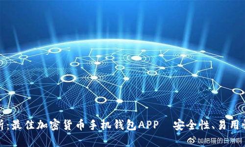 全面解析：最佳加密货币手机钱包APP—安全性、易用性与收益