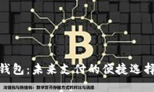 数字人民币钱包：未来支付的便捷选择与用户价值
