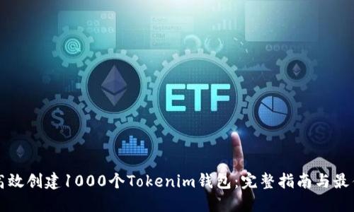 如何高效创建1000个Tokenim钱包：完整指南与最佳实践
