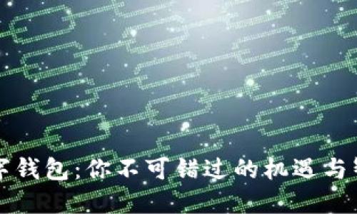 内测数字钱包：你不可错过的机遇与智能选择