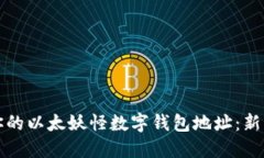 如何安全地管理你的以太妖怪数字钱包地址：新