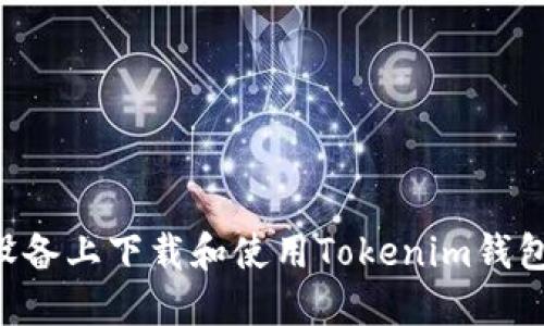 如何在苹果设备上下载和使用Tokenim钱包：一步步指南
