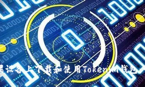 如何在苹果设备上下载和使用Tokenim钱包：一步步指南