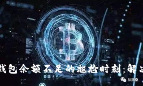 div
  如何应对数字钱包余额不足的尴尬时刻：解决方案与应对策略