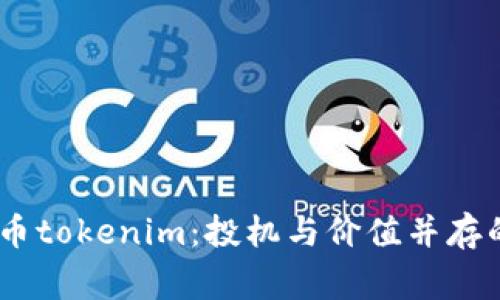 ignaentiliVSP币tokenim：投机与价值并存的数字资产解析
