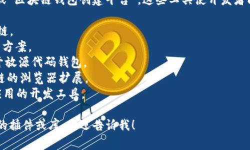 区块链钱包搭建软件通常称为“区块链钱包开发工具”或“区块链钱包创建平台”。这些工具使开发者能够创建自己的加密货币钱包，通常包括以下几种类型：

1. **Coinomi** - 知名的多币种钱包，支持多种区块链。
2. **Electrum** - 专注于比特币的轻量级钱包解决方案。
3. **MyEtherWallet** - 以太坊和ERC-20代币的开放源代码钱包。
4. **MetaMask** - 适用于以太坊和其他主流区块链的浏览器扩展。
5. **WalletKit** - 用于快速构建各种类型的钱包应用的开发工具。

如果需要进一步了解这些工具的使用方法或找寻特定的插件或库，欢迎告诉我！