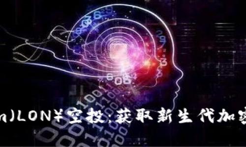 如何参与Tokenim（LON）空投：获取新生代加密资产的三大收益