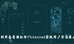 如何利用泰奇猫积分(Tokenim)实现用户价值最大化