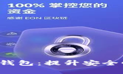 全面了解Atchain数字钱包：提升安全性与便捷性的最佳选择