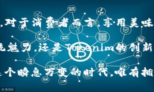 抹茶与Tokenim：新兴数字资产在传统美食中的应用

抹茶, Tokenim, 数字资产, 区块链, 文化创新/guanjianci

抹茶的悠久历史与文化内涵
抹茶，这种源自中国并在日本发扬光大的绿色茶粉，早已超越了其作为饮品的角色。它不仅是茶道文化中的重要组成部分，更是现代烘焙和饮品行业的一颗璀璨明珠。从传统的茶道到现在的各种创新饮品，抹茶的应用可谓是多种多样。伴随茶文化的流行，抹茶产品的市场需求也逐渐上升。

抹茶的独特风味与丰富的营养价值，使得它成为了健康生活方式中的一个重要象征。它富含抗氧化物质、维生素和矿物质，能促进新陈代谢，提高免疫力，甚至有助于减肥。越来越多人将其作为饮品或烘焙原料，加入到日常饮食中。

Tokenim的崛起：数字资产的未来
在另一个层面，Tokenim的崛起标志着数字资产和区块链技术的飞速发展。Tokenim不仅是一种数字资产，它承载着更多关于去中心化、透明性和安全性的理念。对于个人投资者和企业而言，Tokenim为他们提供了新的机遇，包括但不限于资产的流动性和交易的便利性。

在如今这个数字化时代，投资者对Tokenim的需求愈发明显。从加密货币到应用货币，Tokenim的使用场景逐步扩大，使得它成为金融领域中一个不可忽视的重要组成部分。更为重要的是，Tokenim对此类资产的监管与合规性也逐渐形成了相对完善的框架，为更多传统企业的加入铺平了道路。

抹茶与Tokenim的意外结合
尽管抹茶与Tokenim看似毫不相关，但在文化交融与商业创新上，它们却可以找到一些惊人的联系。例如，一些茶饮企业已经开始探索将Tokenim作为自身品牌的忠诚度奖励机制。消费者在品尝完美味的抹茶饮品后，可以获得Tokenim，这不仅增强了客户的消费黏性，也为品牌的宣传与客户互动提供了新的维度。

此外，利用Tokenim进行抹茶产品的购买与交易，可能会成为一种趋势。这种新型支付方式为消费者提供了更多的便利，同时也为商家带来了额外的营销机会。例如，一些抹茶品牌可能会在特定的节日推出限量版Tokenim，仅限于使用Tokenim进行购买的消费者。这可以有效刺激消费者的购买欲望，并增加品牌的市场竞争力。

实践中的探索与案例分析
以某知名抹茶品牌为例，他们最近在产品推广过程中引入了Tokenim的概念。当消费者购买特定产品时，便会获得品牌定制的Tokenim。持有这种Tokenim的消费者可以享受后续的折扣、礼品或独家活动的优先资格。这一做法吸引了大量年轻消费者的关注，再加上品牌代言人与社交媒体的结合，进一步推动了这一理念的传播。

这一项目的成功并非偶然，而是建立在对消费者行为深入分析的基础上。根据市场调查，越来越多的年轻消费者对数字资产持开放态度，并愿意接受新兴支付方式，特别是在对其价值有信任的情况下。正是这样的趋势，为高速发展的Tokenim注入了活力，同时也为抹茶品牌的市场拓展提供了新思路。

技术的支持与实施过程中的挑战
然而，将Tokenim与抹茶产业结合并非易事。首先，技术的支持是实施这一计划的关键。企业需要仔细搭建与区块链技术兼容的系统，以确保Tokenim的安全性与流畅性。此外，消费者教育也是至关重要的，许多人对于数字资产仍存在疑虑，品牌需要通过有效的沟通和宣传来提升消费者的信任感。

同时，企业还需关注合规性问题。Tokenim作为一种新兴的数字资产，其法律和监管框架尚处于探索阶段，各国的政策不同，这给企业的发展带来了不小的挑战。因此，抹茶企业在推进Tokenim的同时，也需密切关注相关政策，确保产品与服务的合法性。

总结：跨界融合中的前景展望
总之，抹茶与Tokenim的结合揭示了数字资产与传统消费品之间的潜在创新路径。在商业模式持续进化的同时，品牌也在积极寻找与时俱进的新机遇。对于消费者而言，享用美味抹茶的不仅仅是通过支付获得饮品的过程，Tokenim的引入让这一体验增添了更多的维度。

跨界融合并不是简单的加法，而是需要品牌具备前瞻性的眼光和勇气。尽管挑战与风险并存，但成功的案例已经为未来指明了方向。无论是抹茶的传统魅力，还是Tokenim的创新潜力，它们都在不断推动市场的发展，推动文化与科技的交流与融合。

在未来，如何更好地平衡这两者之间的关系，将是品牌必须面对的问题。对于广大消费者而言，这是一个全新的尝试，而这一切都在于探索与实践。在这个瞬息万变的时代，唯有拥抱变化，才能抓住时代的机遇。