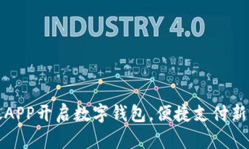 中银APP开启数字钱包，便捷支付新体验