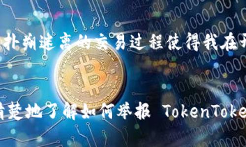    如何有效举报 TokenTokenIM 钱包地址并保护你的资产  / 

 guanjianci  TokenTokenIM, 钱包地址, 举报, 网络安全, 虚拟货币  /guanjianci 

 介绍举报的重要性 
 在虚拟货币迅猛发展的背景下，安全问题日益受到关注。尤其是那些使用平台钱包、去中心化钱包等进行交易的用户，面临着诸多风险，其中最显著的便是诈骗和恶意攻击。举报可疑的钱包地址是保护自身资产安全的有效途径之一。然而，尽管许多人意识到了这个问题，但具体到如何操作时，仍然会感到无从下手。

 TokenTokenIM 钱包的特点 
 在深入举报之前，有必要了解一下 TokenTokenIM 钱包。作为一个相对新颖的数字资产管理工具，TokenTokenIM 以其便捷性和操作友善受到不少用户青睐。该钱包允许用户存储多种虚拟货币，并通过简单的操作实现资产的及时交换和转移。然而，正因其易用性，也吸引了一些不法分子的注意，这就需要用户在使用时更加谨慎。

 识别可疑钱包地址 
 判断一个钱包地址是否可疑，并不是一件简单的事情，尤其是在信息极为复杂、真假难辨的互联网环境下。用户可以通过以下几种方式来识别：首先，确保与之进行交易的联系人是可信的。其次，仔细审查交易记录，很多时候，诈骗的蛛丝马迹会在细节中显露出来。此外，用户可以查找钱包地址的历史记录，利用区块链分析工具筛查资金流向，一旦发现异常，应当及时采取措施，如举报。

 举报流程概览 
 向 TokenTokenIM举报可疑地址的流程相对简单，用户可以按照以下步骤进行： 
ol
   li 收集证据：在固定可疑钱包地址前，用户应确保已有足够的证据。包括交易截图、聊天记录等，尽可能详细，以便后续使用。/li
   li 登录 TokenTokenIM 官网或APP，找到举报通道。这通常在“安全中心”或“帮助与支持”板块中，务必仔细查阅。/li
   li 填写举报信息：按要求填写相关信息，包括钱包地址、举报理由及附加证据（如有）。/li
   li 提交举报：确认无误后，提交举报信息，切勿遗漏任何重要证据，往往细节决定成败。/li
/ol

 其他安全防范措施 
 除了举报可疑钱包外，用户还应提高自身的安全意识。例如，定期更换密码、启用双因素身份验证（2FA）以及谨慎下载任何不明应用程序等都是有效的安全措施。记住，尽量保持资源的分散存储，不要把全部资金聚集在单一钱包里。

 举报后的后续行动 
 提交举报后，许多用户往往会感到无所适从。在此，我们建议耐心等待官方的反馈。与此同时，若遭遇直接的财务损失，及时调整自己的投资策略，避免更大的损失。在举报的过程中，如果有其他用户一起参与，力量往往会更具影响力。

 个人经验分享 
 有一次，我因为一场虚拟货币交易遭遇了诈骗，虽然在交易前我做了充足的准备，但仍然没能避开这个陷阱。后来，我通过填写举报表格向平台反应了情况，但在此之前，我很快就意识到了钱包地址的异常；而扑朔迷离的交易过程使得我在开始时处于手忙脚乱的状态。通过这件事，我总结出一些经验：在交易之前，不妨先在网上搜索对方的信誉度，尽量与已知的信任用户交易。此外，有必要经常关注行业动态，了解有效的防范措施。

 结论与展望 
 虚拟货币交易是一个充满机遇与挑战的世界，虽然我们无法避免所有风险，但通过合理的举报途径、良好的安全习惯以及及时的行动，我们可以显著降低潜在的损失可能性。希望通过这篇文章，用户能够更清楚地了解如何举报 TokenTokenIM 钱包地址，并借此提高自己的安全意识。因此，在这个火热且多变的行业里，始终保持警惕是每一位投资者应有的素养。无论是在选择交易对手时，还是在报告可疑行为时，我们都需要秉持一颗谨慎的心。