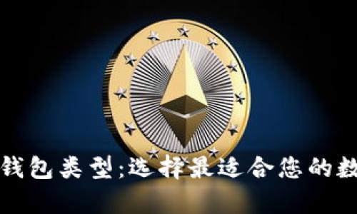 深入了解加密币钱包类型：选择最适合您的数字资产存储方案
