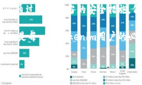在讨论Tokenim安全与手机的关系之前，首先需要了解Tokenim是什么。Tokenim是一种数字资产或代币，用于在区块链网络中进行交易或其他相关操作。它们通常存储在数字钱包中，而这些钱包可以是通过手机应用程序访问的。

Tokenim安全的基本概念
Tokenim的安全性涉及多个方面，包括私钥的保护、交易的合法性以及平台的可靠性。私钥是访问和管理Tokenim的关键信息，一旦丢失或被盗，用户可能会面临资金损失。因此，保护私钥安全是每一个Tokenim持有者的首要任务。

手机的角色
智能手机已经成为人们日常生活中不可或缺的一部分，同时也是越来越多Tokenim交易和管理的主要设备。因此，手机在Tokenim安全中的作用显得尤为重要。

Tokenim安全与手机之间的联系
首先，我们需要认识到，手机的安全性直接影响到Tokenim的安全性。如果用户在手机上下载了不信任的应用程序，或者没有对手机进行足够的安全保护，黑客就可能通过各种手段入侵用户的设备，进而窃取与Tokenim相关的信息。

手机上的安全措施
在使用手机管理Tokenim时，有几个建议可以帮助提升安全性。例如，启用手机的生物识别功能，如指纹解锁或面部识别，这些都能为用户的数字资产提供一层额外的安全保障。此外，使用强密码和定期更换密码也是必不可少的措施。

另外，应用程序的安全性
下载并使用经过验证的数字钱包应用程序是保护Tokenim的重要步骤。用户应该选择知名度高、受信任的钱包应用，因为这些应用通常会有更严格的安全审查和更新。此外，保持应用程序的最新版本可以帮助护盾系统免受已知漏洞的攻击。

与手机安全相关的案例
举个例子，曾经有一位用户因为他的手机丢失，而失去了价值数千美元的Tokenim。该用户未能及时实施远程擦除功能，导致其个人信息和Tokenim钱包被窃取。这说明，即使是小小的安全疏忽也可能造成巨大的财产损失。

网络安全与手机
同时，除了手机本身的安全性，网络环境也非常重要。许多用户喜欢在公共Wi-Fi网络下进行Tokenim交易，这样做是非常危险的。黑客能够很容易地在公共网络上实施中间人攻击，窃取用户的敏感信息。

保持警惕，增强自我保护意识
尤其是在数字资产交易方面，用户必须保持高度的警惕。了解各种网络诈骗手法、Tokenim交易的基本知识，以及最新的安全资讯都是提升自我保护能力的有效方式。

总结和思考
综上所述，Tokenim安全与手机的关系是密不可分的。在日常使用中，用户需要意识到手机安全的严重性，保护好个人信息和Tokenim。通过采取适当的安全措施，例如使用信任的钱包应用、启用生物识别、避免在公共网络上进行交易等，用户能够更好地管理和保护他们的Tokenim资产。

未来，随着区块链技术的普及和Tokenim的广泛应用，手机的安全问题可能会变得更加突出。因此，保持对安全防护知识的更新和提升，是每一位Tokenim用户的必修课。正如在数字世界中每一个操作都可能影响未来的资产安全，用户应当在每一步都保持警觉，以确保其数字资产的安全与完整。

提升Tokenim安全：手机用户必备的安全指南