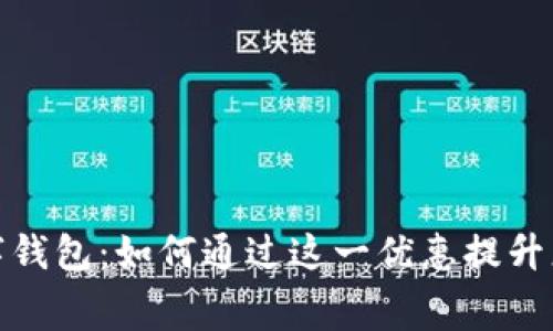 买车赠送数字钱包：如何通过这一优惠提升您的消费体验