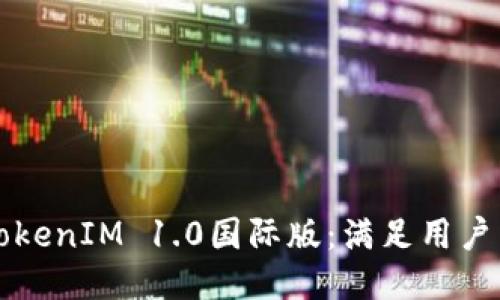 如何高效下载TokenIM 1.0国际版：满足用户需求的详细指南