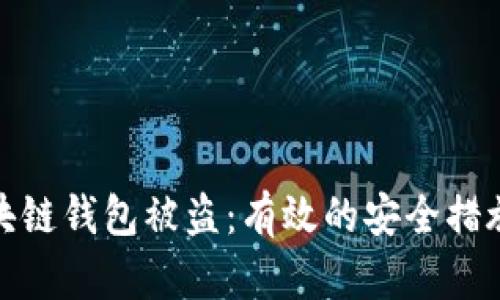 如何防止区块链钱包被盗：有效的安全措施与用户体验