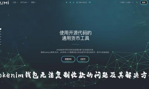 Tokenim钱包无法复制收款的问题及其解决方案
