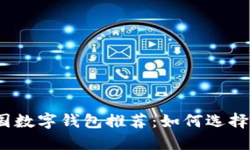 2023年最值得信赖的中国数字钱包推荐：如何选择最适合你的数字支付工具