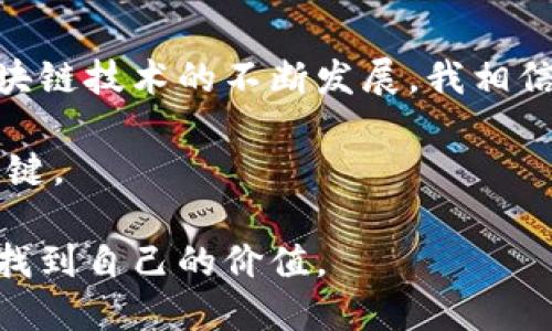   了解TP与Tokenim：解锁区块链资产的新工具与价值  / 

 guanjianci TP, Tokenim, 区块链, 资产管理, 数字货币  /guanjianci 

引言：数字货币与区块链的兴起
随着数字货币的迅猛发展，越来越多的投资者和开发者开始关注区块链技术所带来的新机遇。在这个过程中，TP（Token Protocol）和Tokenim作为新兴工具，正在逐渐吸引市场的目光。通过它们，用户不仅能够有效管理自己的数字资产，还能在多种应用场景中实现价值增值。

什么是TP（Token Protocol）？
TP，即Token Protocol，是一种区块链友好的资产管理协议。它允许用户轻松创建、管理和交易各种数字资产。TP的核心在于其智能合约功能，这为用户提供了灵活的资产管理手段。比如，一个艺术家可以利用TP创建数字艺术品的NFT（非同质化代币），并通过TP发行、交易。

TP的设计初衷是让每个用户都能以最低的技术门槛享受到区块链带来的好处。在传统金融系统中，资产的管理往往受到许多限制，而TP的出现则消除了这些障碍，允许任何人都可以参与进来，成为资产的创造者和管理者。

Tokenim的出现与意义
Tokenim是一个旨在支持TP的生态系统平台。它不仅提供了用户友好的界面，以便用户创建和管理他们的数字资产，还结合了其他功能，比如交易所的链接，使得用户可以方便地在市场上进行交易。

Tokenim的价值不仅在于其简化了数字资产的管理过程，还在于它建立了一个社区，鼓励用户分享经验和资源。通过Tokenim，用户可以获得来自其他用户的支持和建议，从而提升他们在区块链领域的知识和技能。

TP与Tokenim的工作原理
TP和Tokenim结合在一起，形成了一个完整的资产管理解决方案。TP提供的智能合约功能确保了资产的安全性和透明度，而Tokenim则通过易用的界面，使用户能够快速上手。

想象一下，一个用户希望创建一个数字艺术品。他可以在TP上定义这个艺术品的所有属性，比如名称、作者、版权信息等，然后通过Tokenim轻松发布这个艺术品，甚至在市场上交易。这一过程体现了TP和Tokenim的无缝配合。

用户价值：如何利用TP和Tokenim实现投资收益
许多人对投资数字资产充满热情，但又因为缺乏经验而犹豫不决。利用TP和Tokenim，用户可以显著降低投资数字资产的门槛，从而获得更多机会。首先，TP的高灵活性允许用户自由设计数字资产，这意味着几乎任何创新的想法都有机会成为现实。

其次，Tokenim提供的网络和社区支持使得用户能够获得及时的市场信息和反馈，从而帮助他们做出明智的投资决策。此外，基于TP的资产可能会不断增值。例如，某件数字艺术品在被初始交易后，随着艺术家名气的提升，其价值也可能大幅上涨。这种增值逻辑在传统市场中也同样适用，但在TP和Tokenim的协助下，用户能够更快地捕捉到这些机会。

技术细节：TP的智能合约与安全性
TP的智能合约是其核心组件。智能合约是一种自我执行的合约，其中条款以代码的形式写入区块链中。当预设条件满足时，合约会自动执行。TP的智能合约使得资产的发行、转让和管理都变得高度自动化，降低了人为错误的风险。

安全性也是TP设计中的一个重要方面。TP采用了先进的加密技术，确保用户资产的安全。对于任何数字资产，尤其是那些涉及价值交易的资产，安全性都是不可或缺的考虑。TP通过去中心化的方式存储数据，使得任何攻击者都难以获取用户的资产。

个人经验：探索TP与Tokenim的旅程
作为一名区块链领域的爱好者，我在接触TP和Tokenim后感到无比振奋。在我的第一笔投资中，我选择了一个看似不起眼的数字艺术品。利用TP创建作品时，我觉得自己像是在参与一种全新的创作方式。通过Tokenim的市场，我很快将这幅作品交易出去，并获得了可观的回报。

当然，这个过程中也并非一帆风顺。我曾遇到技术问题，幸好Tokenim的社区提供了及时的帮助，让我能够顺利解决。此外，市场行情瞬息万变，让我意识到保持学习和应变能力的重要性。在这些经历中，我不仅增加了对区块链的理解，而且结识了许多志同道合的朋友。

总结与展望
TP和Tokenim的价值在于它们提供了一种全新的方式来管理和交易数字资产。它们的出现，让更多普通用户能够参与到区块链的世界，打破了技术壁垒。随着区块链技术的不断发展，我相信TP和Tokenim会继续演化，为用户带来更多创新和机会。

未来，或许会有更多的类似协议和平台出现，推动整个行业向前发展。因此，对于投资者和开发者来说，继续关注这一领域的动态，保持敏感度，将是获得成功的关键。

总之，TP与Tokenim为数字资产的管理和交易提供了新的选项和可能性。希望我的分享能激励到更多人，无论是投资者还是开发者，都能够在这一新兴的市场中找到自己的价值。