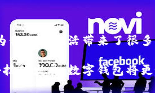    探索GoPay数字钱包：轻松管理您的财务，实现无缝支付体验  / 

 guanjianci  数字钱包, GoPay, 移动支付, 财务管理, 无缝支付  /guanjianci 

引言：数字钱包的崛起

近年来，随着科技的迅速发展，数字钱包逐渐进入了人们的日常生活。作为一种新兴的支付方式，数字钱包不仅方便快捷，还为用户提供了更高的安全性。例如，GoPay就是其中一个在市场上具有广泛影响力的数字钱包。它的出现，不仅改变了我们传统的支付方式，还提升了我们对财务管理的认知。

GoPay的基本功能和特点

GoPay数字钱包的核心功能主要包括转账、支付、充值和账单管理等。用户可以通过GoPay进行在线购物、支付账单、转账给好友，甚至进行投资。与传统的现金支付相比，GoPay提供了更加高效的支付体验，用户只需动动手指，便可成功完成支付，无需再为零钱烦恼。

除了基本的支付功能外，GoPay还具有多项独特的特点。例如，其多层次的安全保护措施，包括指纹识别和面部识别，给用户提供了额外的安全感。此外，GoPay还支持多种货币，这使得用户在国际化的环境中操作更加方便。

安全性的重要性

在当今社会，安全性成为用户选择数字钱包的首要考虑因素之一。GoPay在这方面表现不俗。通过加密算法和持续的安全检测，GoPay为用户的资金安全提供了有效保障。即使在网络环境复杂的情况下，用户的资金利益也能得到良好的保护。

我曾经有一次在使用GoPay进行支付时，意外收到了来自某个低可信度商家的骗子邮件。通过GoPay的安全提醒功能，我及时发现了异常，避免了一次潜在的财务损失。这些经历让我更加坚信，选择一个安全可靠的数字钱包是多么重要。

用户体验的提升

用户体验是数字钱包能否成功的关键。从界面的设计到操作的流畅度，GoPay都力求做到极致。无论是新手还是老手，用户在使用GoPay时都能感受到其的操作界面和迅速的反应速度。

记得我在第一次使用GoPay时，面对界面清晰的小图标和简洁的操作流程，我立刻就上手了。即使是初次接触数字钱包的朋友，也能在短时间内掌握基本的操作，显著提升了用户的使用体验。

移 动支付的趋势

随着移动支付的普及，GoPay也在不断创新以满足用户的需求。特别是在快节奏的生活中，用户希望在最短的时间内完成支付。GoPay充分利用了这一趋势，推出了一系列便捷的支付方式，包括二维码支付和NFC支付，满足了不同用户的需求。

例如，我在某次购物时，发现可以使用GoPay的二维码支付功能，不仅支付便捷，还省去了找零的麻烦。这让我意识到，数字钱包能带来的便利远超我的想象。同时，这也是我第一次真正体会到科技带来的生活改善。

财务管理的新境界

除了支付功能外，GoPay还为用户提供了财务管理的强大工具。用户可以通过GoPay实时查看自己的消费记录和账单情况，帮助他们更好地掌握个人财务。例如，GoPay会自动分类用户的消费情况，会根据消费习惯生成一份月度报告，这项功能对那些希望更加理性消费的用户来说，简直是如虎添翼。

我也开始利用这一工具管理自己的日常支出。通过查看每月的消费报告，我能够清晰地知道自己在各个类别上花费了多少，从而做出合理的预算调整。这种实时反馈让我懂得了如何更有效地管理自己的财务，减少不必要的开支。

GoPay的市场竞争分析

当然，GoPay并非唯一的数字钱包市场参与者。市场上还有许多强有力的竞争者，比如Apple Pay、支付宝和微信支付等。每个数字钱包都有自己的特色和优势，比如支付速度、优惠活动以及用户群体等。

这让用户在选择数字钱包时更加谨慎。在体验了GoPay的各种功能后，我发现其灵活的支付方式和强大的财务管理工具确实为我提供了很大的便利。然而，作为用户，我们也应该时刻关注市场动态，根据自身的需求选择最合适的数字钱包。

未来的发展趋势

随着科技的不断发展，数字钱包的未来将会更加光明和多样化。GoPay也在不断借助大数据和人工智能技术，推动产品的创新。比如，通过分析用户的消费习惯，GoPay能够为用户提供个性化的理财建议和优惠活动，进一步增强用户粘性。

展望未来，我相信GoPay将会继续扩展其功能，不仅限于支付和财务管理，或许还会将更多生活服务融入其中。例如，可能通过与更多商家合作，推出专属的优惠活动或积分兑换功能，这将进一步提升用户体验。

总结：无缝支付的未来

总而言之，GoPay数字钱包不仅是一种简单的支付工具，更是现代人管理财务的得力助手。它通过创新的功能、安全的保护和卓越的用户体验，为我们的生活带来了很多便利。作为用户，我们应积极体验，合理利用科技带来的便利，也要持续关注新功能和新策略，确保我们能够在数字支付的浪潮中处于领先地位。

在未来的日子里，我会不断探索GoPay的更多功能，并在日常生活中充分利用这些便捷工具，以提升我的生活质量和财务管理水平。相信随着科技的发展，数字钱包将更好地服务于我们的生活，创造出属于我们的无缝支付体验。