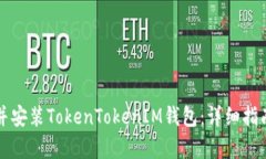 如何在官网下载并安装TokenTokenIM钱包：详细指南