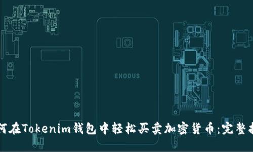 如何在Tokenim钱包中轻松买卖加密货币：完整指南