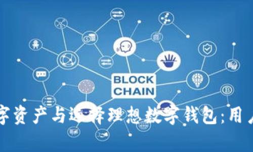 如何有效管理数字资产与选择理想数字钱包：用户价值与收益解析