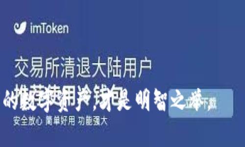    如何防止Tokenim币莫名被转走：用户安全指南  / 

 guanjianci  Tokenim, 数字货币, 安全, 钱包保护, 防诈骗  /guanjianci 

 引言：数字货币的安全隐患 
在数字货币的世界中，Tokenim币因其独特的价值和功能，吸引了许多投资者和使用者。然而，随着越来越多的人加入这一市场，安全问题也逐渐浮出水面。最近，有许多用户反映，自己的Tokenim币在没有任何授权的情况下，被莫名转走，导致投资者面临损失。这不仅使人感到困惑，更在一定程度上影响了对数字货币的信任度。为了帮助大家更加安全地使用Tokenim币，本文将分析可能的安全隐患，并提出有效的防范措施。

 Tokenim币可能被转走的原因 
首先，我们需要了解是什么导致了Tokenim币的丢失。这可能包括多种因素：

1. **私钥泄露**：每个数字货币钱包都有一个私钥，这个私钥是用户访问其资金的唯一钥匙。如果用户不小心将私钥泄露或者存储不当，黑客便可以轻而易举地控制其钱包，从而转走Tokenim币。

2. **钓鱼攻击**：这种形式的攻击通过伪造看似可信的网站或应用程序，引诱用户输入他们的私钥或助记词。一旦用户上当，攻击者便可以迅速转走他们的Tokenim币。

3. **劣质钱包**：某些不可靠的钱包应用程序可能存在安全漏洞。这些漏洞可以被黑客利用，从而加以攻击。因此，选择安全性高的钱包对保护Tokenim币至关重要。

4. **社交工程攻击**：这种攻击手法通过与用户建立信任关系，从而诱骗用户透露他们的私钥或其他敏感信息。黑客通常利用社交媒体或电子邮件进行这样的攻击。

5. **设备安全性**：如果用户的设备被恶意软件感染，黑客可能会通过这些恶意程序监控用户的一举一动，窃取敏感信息。

 如何保护您的Tokenim币安全 
为了有效保护您的Tokenim币，以下是一些切实可行的安全措施：

1. **妥善保存私钥**：绝对不要将私钥保存在不安全的地方。建议使用硬件钱包存储私钥，硬件钱包相对更安全，不容易受到黑客攻击。

2. **使用双重身份验证**：无论在哪里使用Tokenim币，都应该启用双重身份验证（2FA）。这是一种有效的安全保护措施，即使黑客获取了您的密码，也无法轻易入侵您的账户。

3. **警惕钓鱼网站**：在使用与Tokenim币相关的服务时，用户应该始终核实链接的真实性。避免点击不明链接，特别是在社交媒体或电子邮件中。

4. **选择信誉好的钱包及交易所**：在选择使用的钱包或交易所时，用户应该进行详细调研，确保所选平台的安全性和信誉。

5. **定期更新设备和软件**：保持设备和应用程序的最新版本，以确保最新的安全补丁和功能。黑客往往利用过时的系统漏洞进行攻击。

6. **配置网络安全**：在公共Wi-Fi环境中使用Tokenim币时要格外小心，建议使用虚拟私人网络（VPN）来保护连接的安全性。

 个人经验分享：如何防范Tokenim币被盗 
作为一个在数字货币领域有一定经验的投资者，我在保护自己的Tokenim币时，也经历了一些教训。一段时间前，我曾差点因为不小心下载了一个看似正常的钱包应用而送出了一部分Tokenim币。这个应用虽然界面美观，但实际上却是一个骗局。虽然在我的警惕性之下，我最终没有遭受损失，但这次经历让我深刻意识到选择正规钱包的重要性。

另外，我一直在使用双重身份验证，这让我在用手机访问我的钱包账户时更加安心。甚至在某些时刻，我选择在没有网络的环境下来进行Tokenim币的转账，以降低被黑客攻击的风险。

而且，在社交媒体上，我也遵循了一条重要的原则，即不随便点击不明链接，始终保持警觉。这让我在日常生活中能够更好地防范各类安全陷阱。通过这些经验，我掌握了一套有效的安全防范策略。

 结论：安全使用Tokenim币的重要性 
Tokenim币作为一种新兴的数字货币，它的使用和投资都有着广阔的前景，但同时也伴随着风险。随着市场的不断发展，黑客的攻击手法也在不断升级。因此，在享受数字货币带来的便利时，用户必须提高自身的安全意识，学习保护自己的资产。

从私钥管理到防钓鱼攻击，从设备安全到选择可靠服务，只有全面提升安全措施，才能让我们在这个日新月异的数字货币世界中，稳健前行，享受创新带来的红利。

最终，尽管成功地保护Tokenim币的安全并非易事，但只要我们保持警惕，认真对待每一个细节，就能够大大降低被盗的风险。在这个充满挑战和机遇的时代，善用区块链技术，同时珍惜和保护我们的数字资产，才是明智之举。