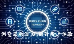 探索Tokenim内嵌浏览器的潜力：提升用户体验与数