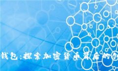 小狐狸钱包：探索加密货币背后的创新力量