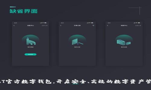 掌握DAT官方数字钱包，开启安全、高效的数字资产管理之旅