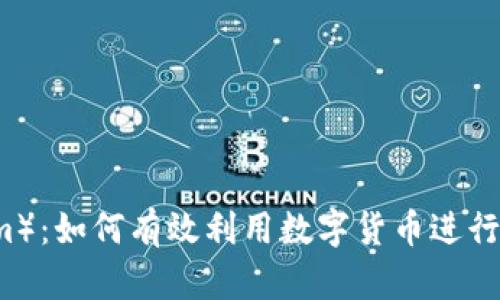 了解云币（Tokenim）：如何有效利用数字货币进行投资与收益最大化