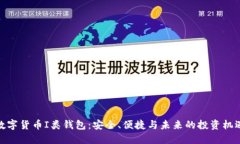 数字货币I类钱包：安全、便捷与未来的投资机遇