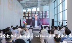 TRX币空投机会：如何参与Tokenim活动，赢取丰厚收