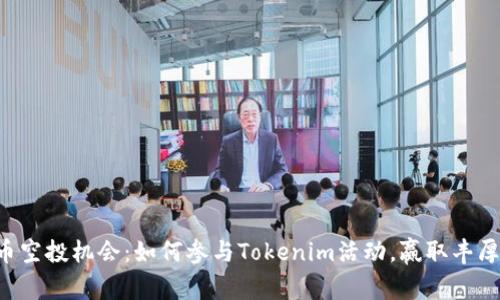 TRX币空投机会：如何参与Tokenim活动，赢取丰厚收益