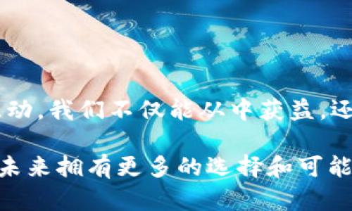 在区块链和NFT（非同质化代币）快速发展的今天，“pig”这个词可能有多种解读和应用。它既可以指代一种动物，也可以是某种文化或社交现象的象征。在这里，结合“tokenim”一词的上下文，我们可以探索与数字货币、代币经济学相联系的“pig”相关概念。尤其是如果你指的是某种特定的代币或项目，以下的内容可以帮助你更好地理解它的应用和潜在价值。

### 什么是Tokenim？

首先，我们来解释一下什么是tokenim。一般来说，“tokenim”可能是指具有特定功能或目的的代币（token），这些代币在区块链上进行交易，具有独特的经济和技术属性。区块链领域的代币可以分为多种类型，例如支付代币、权益代币、实用代币等。每种代币都能为其持有者提供不同的利益。

有些代币会涉及到一种新的文化现象，其中的图像、名称或背景故事可能通过社交平台和社区文化而被广泛接受和认可。在这种情况下，您提到的“pig”可能是在指代某种特定的代币或者是与某项在线活动相关的行为方式。

### 与“Pig”相关的代币经济学

当考虑到“pig”在tokenim中的链接时，我们可能在谈论一些特定的代币项目。比如，您可能会想到某个特定的NFT项目，其中的元素反映了猪的符号，这可能代表财运、繁荣等文化含义。

#### 一个典型的案例

假设有一个NFT项目名为“Piggy Tokens”，这个项目可能以象征财富和繁荣的猪为背景，由此创建了一系列独特的数字艺术品。这些代币让用户能够在平台上购买、交易甚至拍卖这些艺术品。

在这个背景下，“Piggy Tokens”不仅是一个代币，它还建立了一种社区，用户可以彼此互动，分享他们的收藏品，从而增加了代币的价值和实用性。这样的项目为用户提供了精神上的慰藉和经济上的收益，也展示了社交游戏如何与代币经济结合，从而引发了广泛的兴趣和参与度。

### Tokenim在区块链中的应用

Tokenim不只是用于支付交易，还可以扩展到很多方面，包括：

- **资产证明**：拥有某个代币可以证明您对某笔资产的所有权，这在不动产、艺术品等领域尤其重要。
- **参与治理**：一些代币参与区块链项目的治理。持有代币的用戶能够对项目的发展方向做出投票决策。
- **奖励机制**：在某些情况下，用户可以通过持有代币获得一定的收益，这种机制会鼓励用户长期持有代币。

### 使用案例和个人经验

在我个人的经验中，参与某个拥有社区参与机制的代币项目让我了解到tokenim在实际操作中的重要性。通过参与投票，我能够影响项目的发展方向，这不仅让我感到自己的存在感被重视，同时也让我对代币的持有变得更加有意义。

比如，在参与“Piggy Tokens”项目的治理时，每次社区投票的结果直接影响着代币的未来应用和价值。这种参与感使得用户能够与团队建立更紧密的联系，同时增强了社区的凝聚力。

### Tokenim与社会文化的交汇点

代币不仅是经济工具，还是文化现象的载体。有些代币直接受到流行文化的影响，比如动漫、游戏等，这些内容能够迅速吸引用户关注，并通过社交媒体进行广泛传播。

### 结论与反思

综上所述，将“pig”与“tokenim”相结合，是一个引人入胜且充满文化和经济价值的探索。作为投资者，不仅要关注代币的经济属性，还应该重视它所承载的文化和社区价值。通过参与和互动，我们不仅能从中获益，还能成为这一波区块链文化浪潮的一部分。在未来，随着区块链技术的不断发展，类似“Piggy Tokens”这样的代币项目将可能以更为丰厚的方式回馈持有者，期待广大用户的参与和支持。

这也许就是在充满竞争和机会的市场中，我们如何找到合适的代币项目，以实现财富和文化双重收益的一个实践例证。无论是作为投资者还是参与者，理解并融入这股潮流，将使我们在未来拥有更多的选择和可能性。