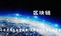 全面解析小程序钱包加密技术：保障个人信息与