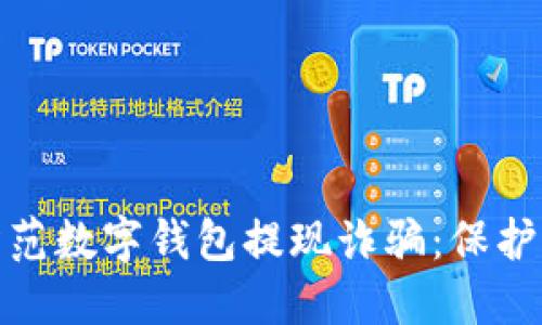 如何识别和防范数字钱包提现诈骗：保护您的资金安全