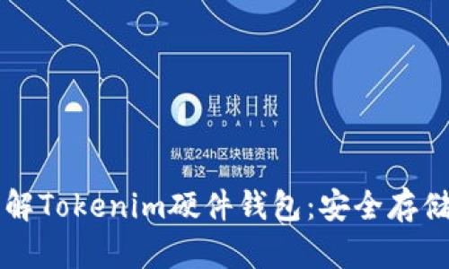 ### 深入了解Tokenim硬件钱包：安全存储你的数字资产