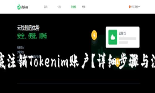 如何彻底注销Tokenim账户？详细步骤与注意事项