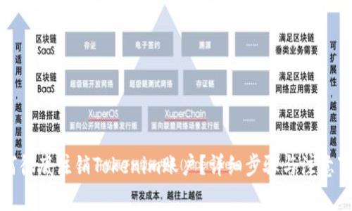 如何彻底注销Tokenim账户？详细步骤与注意事项