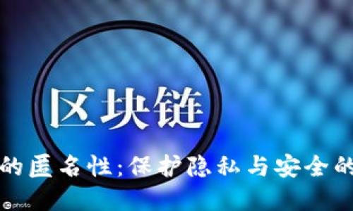 数字钱包的匿名性：保护隐私与安全的双重考量